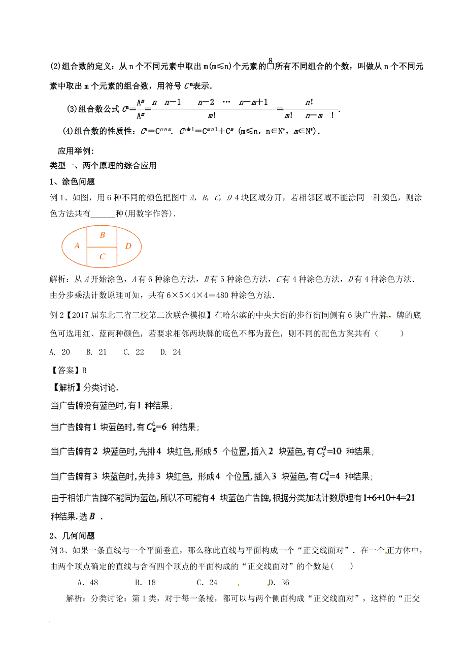 高考数学一轮复习（热点难点）专题62 巧妙分类灵活分步解决排列组合问题 理_第2页