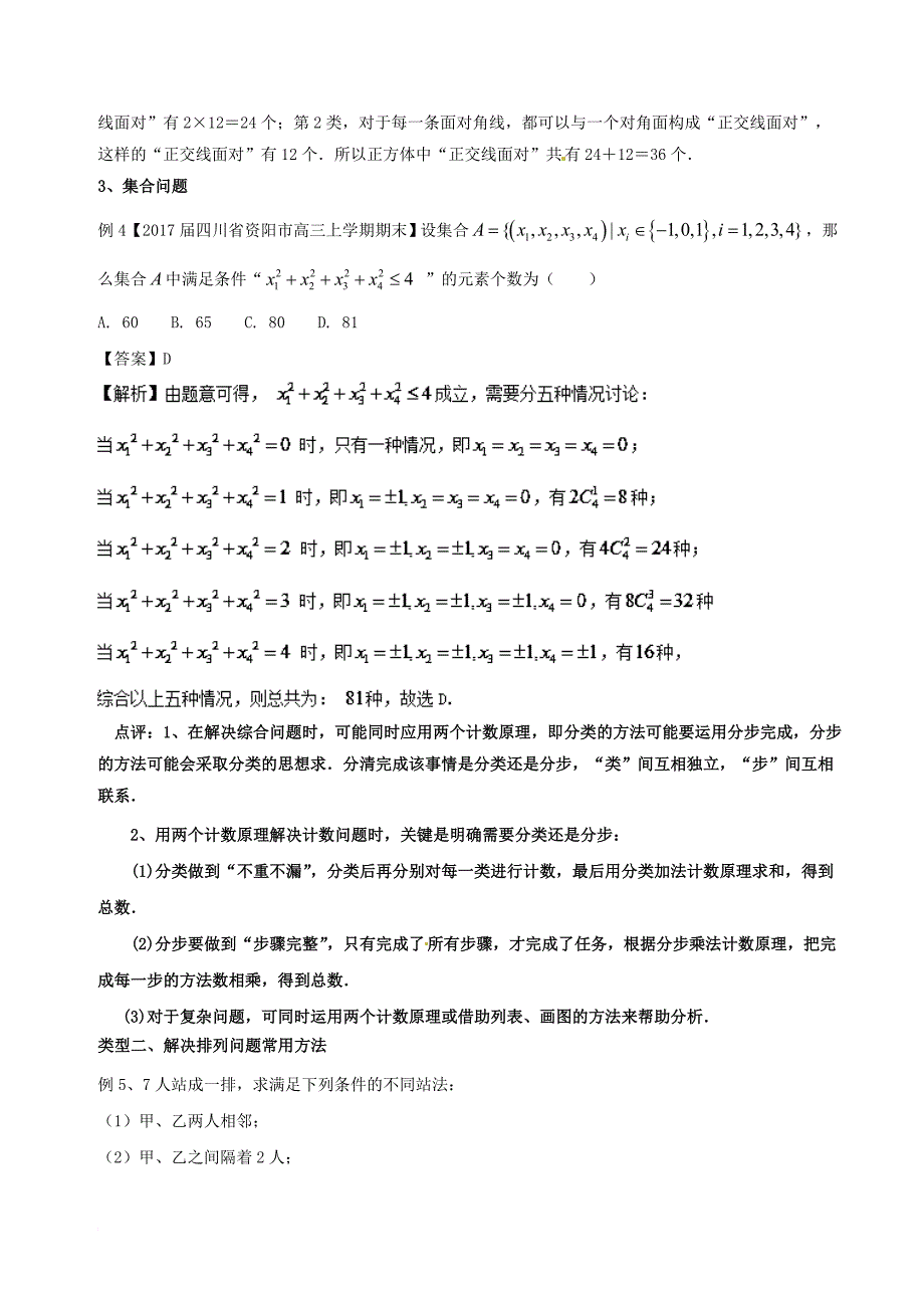 高考数学一轮复习（热点难点）专题62 巧妙分类灵活分步解决排列组合问题 理_第3页