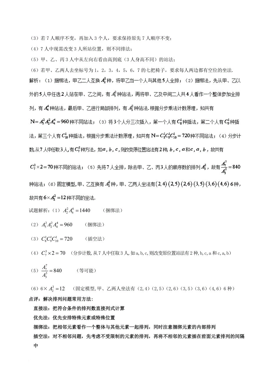 高考数学一轮复习（热点难点）专题62 巧妙分类灵活分步解决排列组合问题 理_第4页