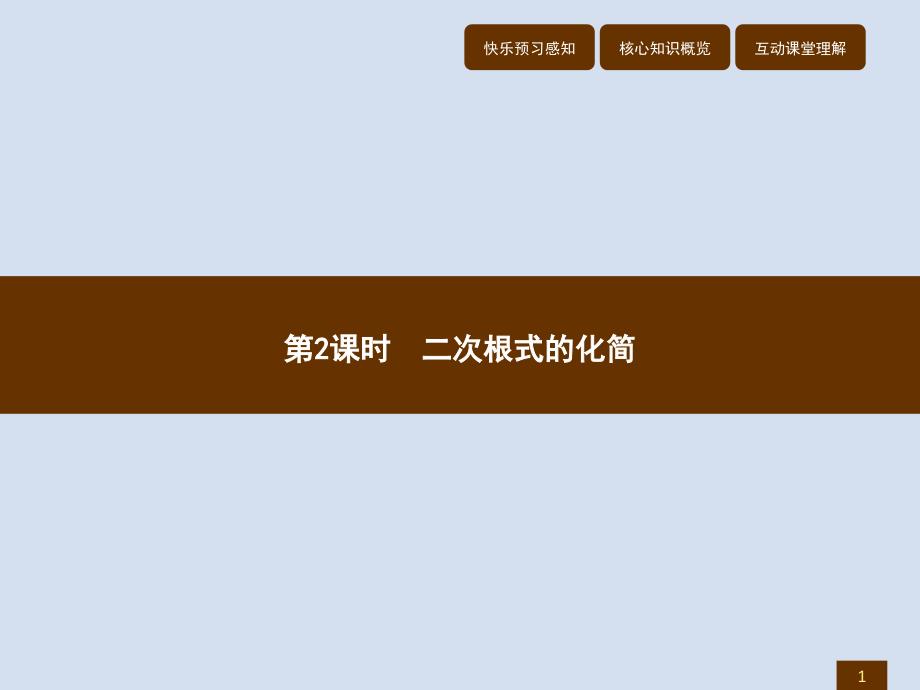 2018春八年级数学（人教，福建专版）下册课件：16.1.2 二次根式的化简_第1页