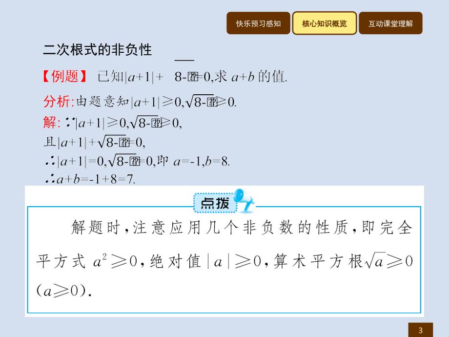 2018春八年级数学（人教，福建专版）下册课件：16.1.2 二次根式的化简_第3页