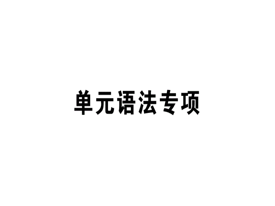 2018秋人教版（广东）八年级英语上册习题课件：unit 5 单元语法专项x_第1页