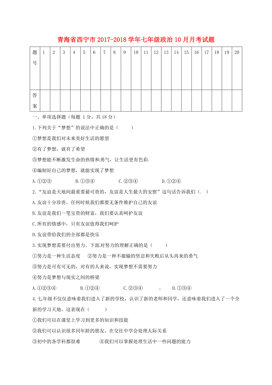 七年级政治10月月考试题 新人教版2_第1页