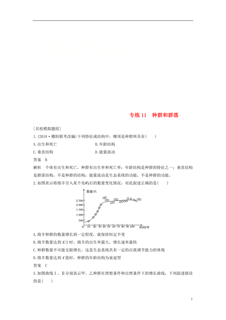 （浙江选考）2019版高考生物二轮专题复习 必考选择题对点专练11 种群和群落_第1页