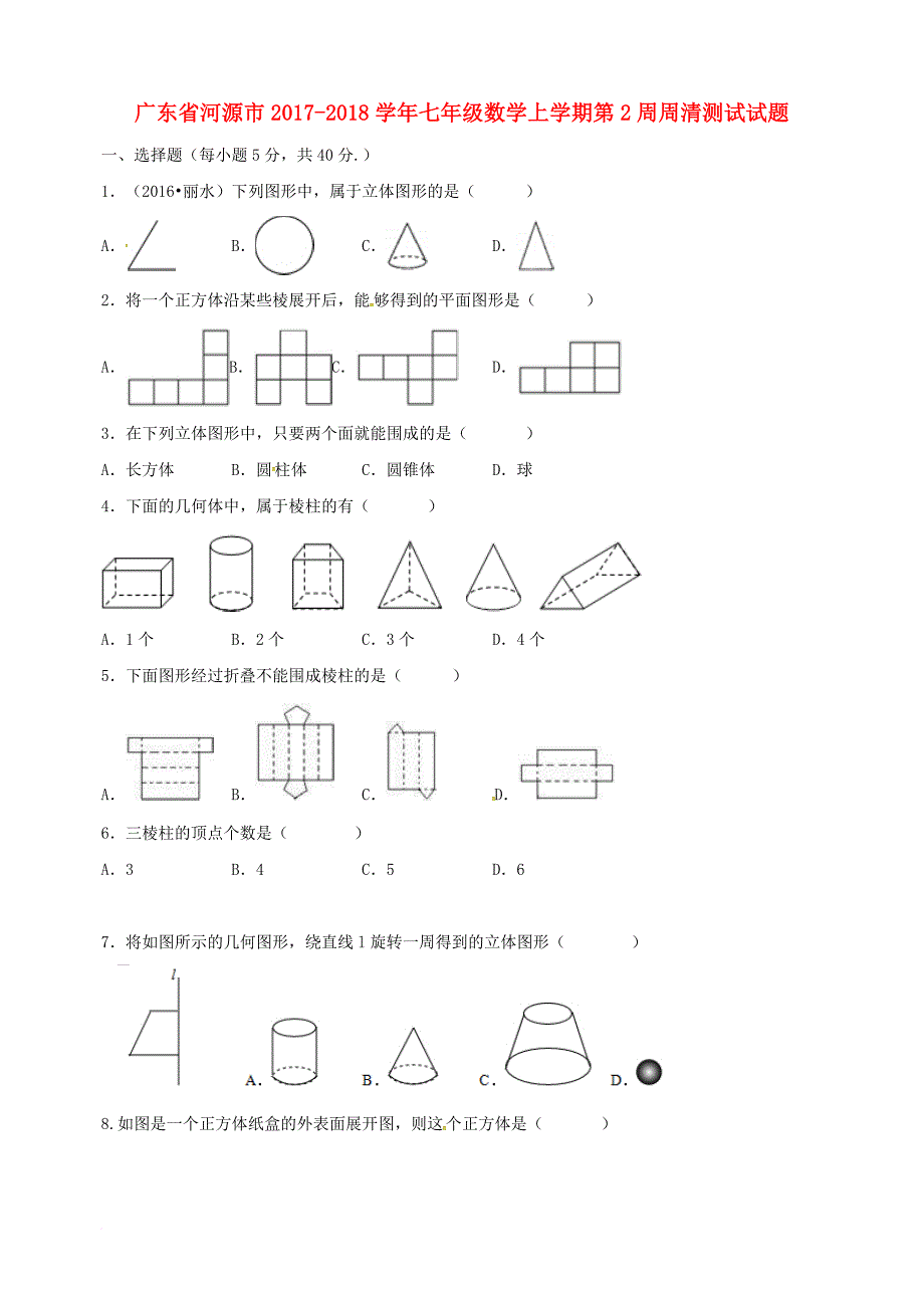 七年级数学上学期第2周周清测试试题 新人教版_第1页