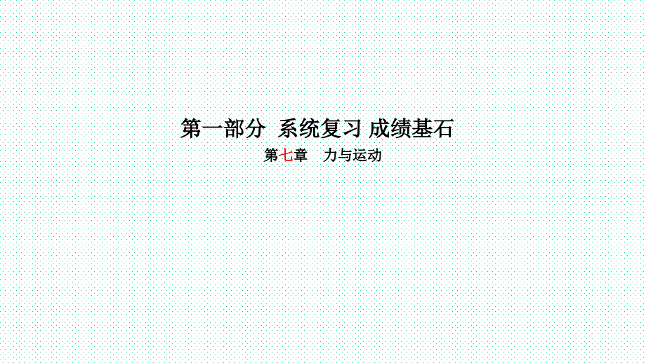 2018年山东省菏泽市中考物理一轮复习课件 菏泽物理第7章_第1页