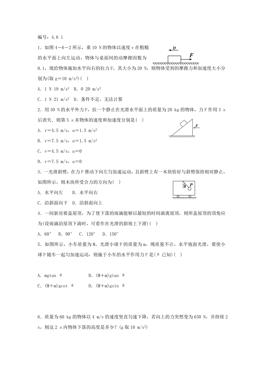 河北省邢台市高中物理第四章牛顿运动定律4_6用牛顿定律解决问题学案无答案新人教版必修1_第4页