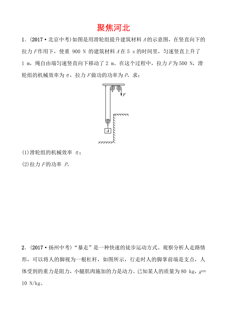 河北省2018年中考物理总复习练习：专题九_第1页