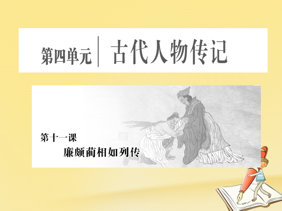 高中语文第四单元第十一课廉颇蔺相如列传课件新人教版必修4_第1页