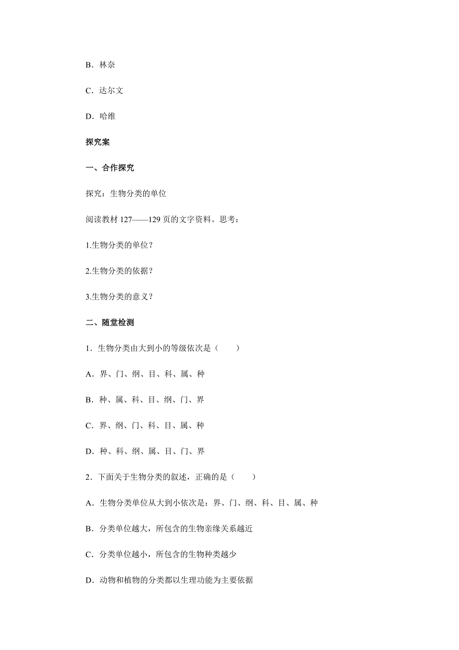 2017-2018学年生物济南版七年级上册导学案：2.4.2生物的分类单位_第2页