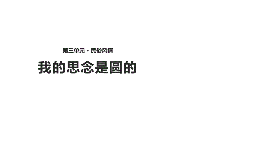 2018秋（苏教版）七年级上册语文课件：14《我的思念是圆的》_第1页