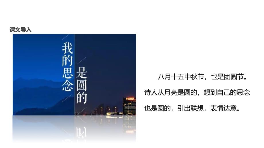 2018秋（苏教版）七年级上册语文课件：14《我的思念是圆的》_第3页