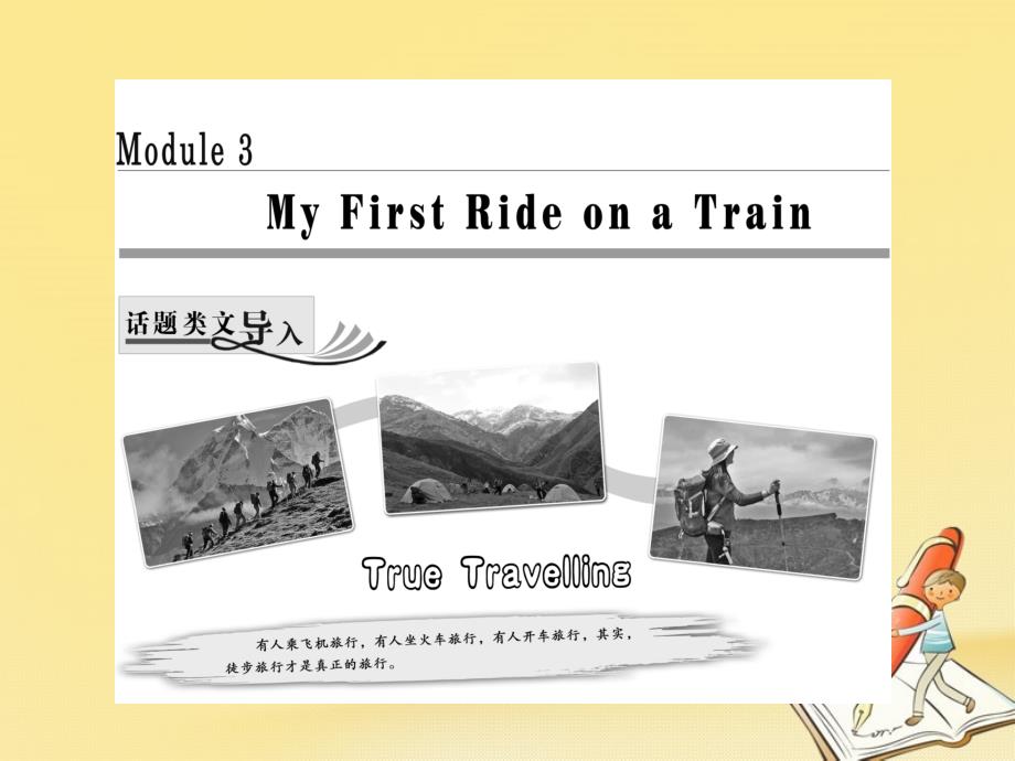 高中英语 module 3 my first ride on a train section ⅰ introduction &amp; reading-pre-reading课件 外研版必修1_第1页
