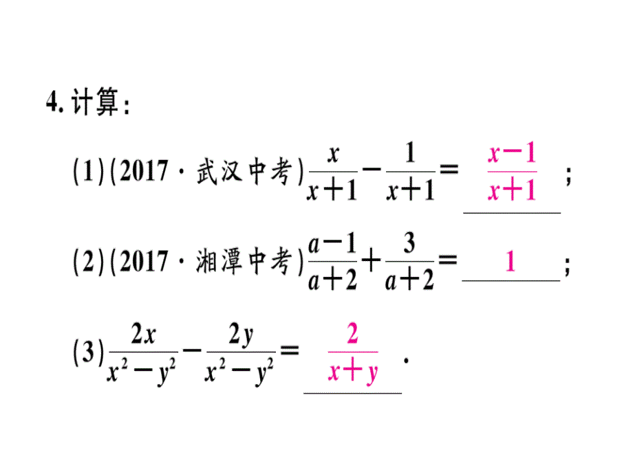 2018秋八年级数学上册人教版习题课件：15.2.2  第1课时  分式的加减_第4页