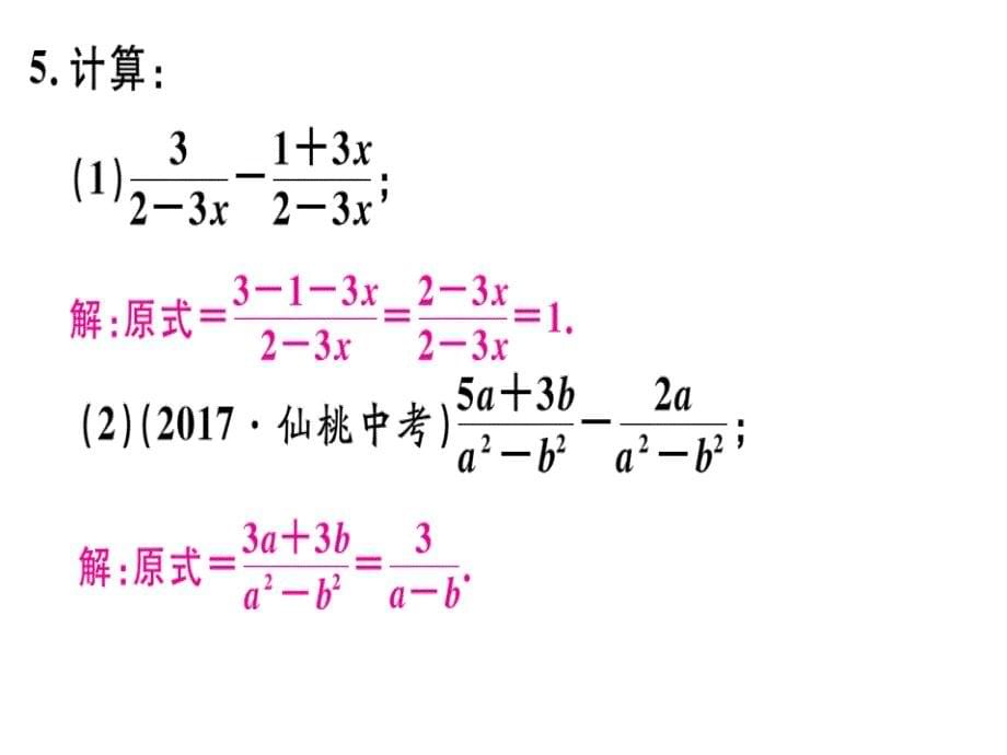 2018秋八年级数学上册人教版习题课件：15.2.2  第1课时  分式的加减_第5页