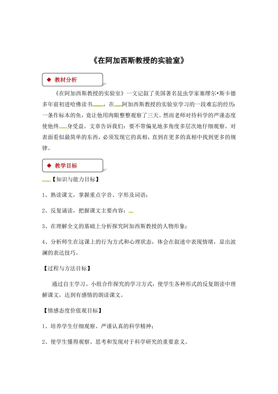 2018秋（苏教版）七年级上册语文教案：20《在阿加西斯教授的实验室》_第1页