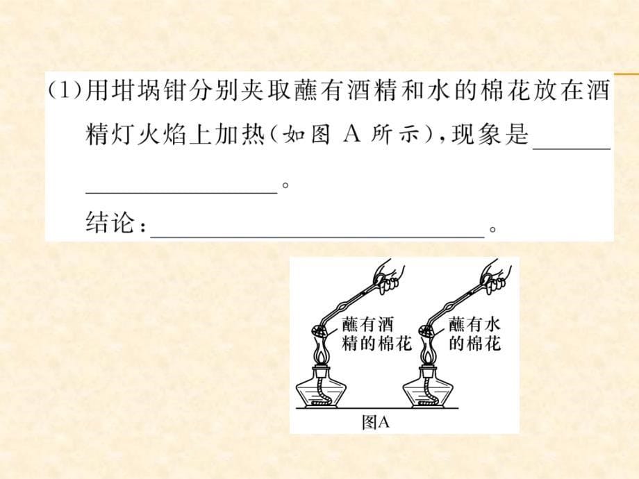 2018秋安徽人教版九年级化学上册作业课件：第7单元 实验活动3  燃烧的条件_第5页