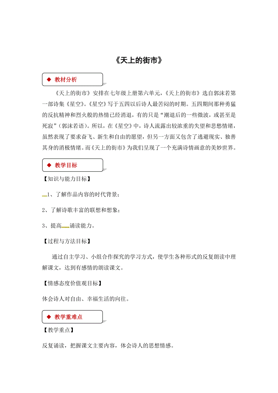 2018秋（苏教版）七年级上册语文教案：25《天上的街市》_第1页