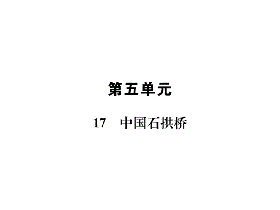 2018年秋人教版八年级上册语文课件：17  中国石拱桥_第1页