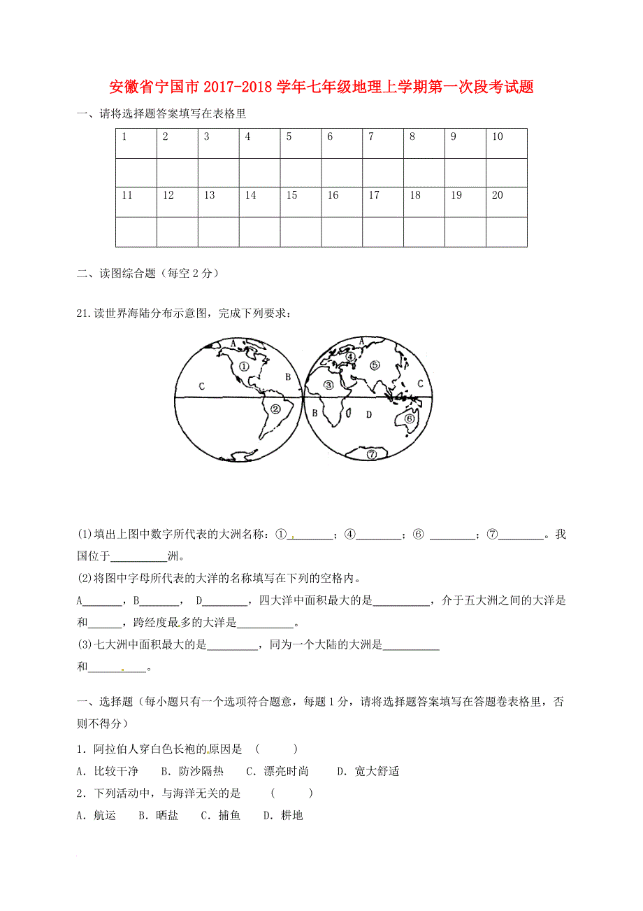 七年级地理上学期第一次段考试题（无答案） 湘教版_第1页