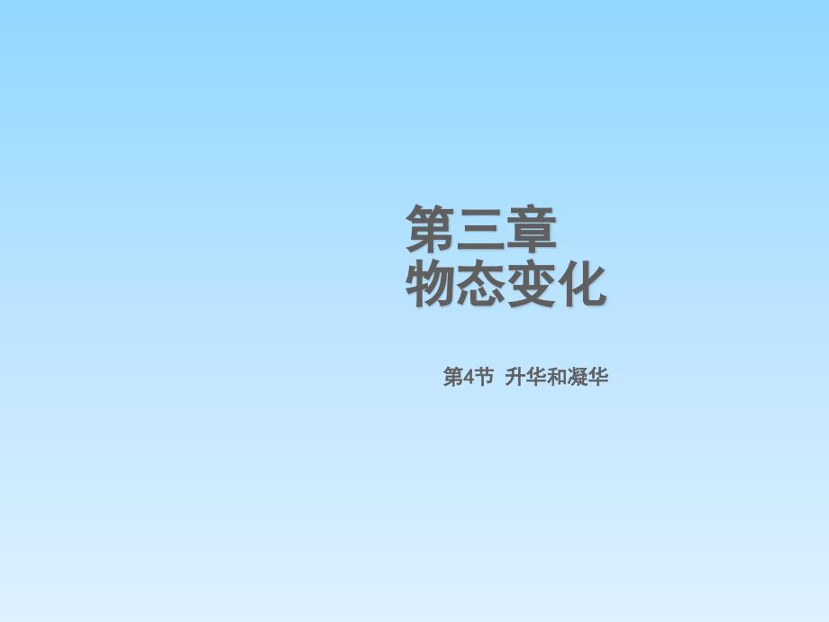 2018年秋（人教版）八年级物理上册教学课件：第3章第4节  升华和凝华_第1页