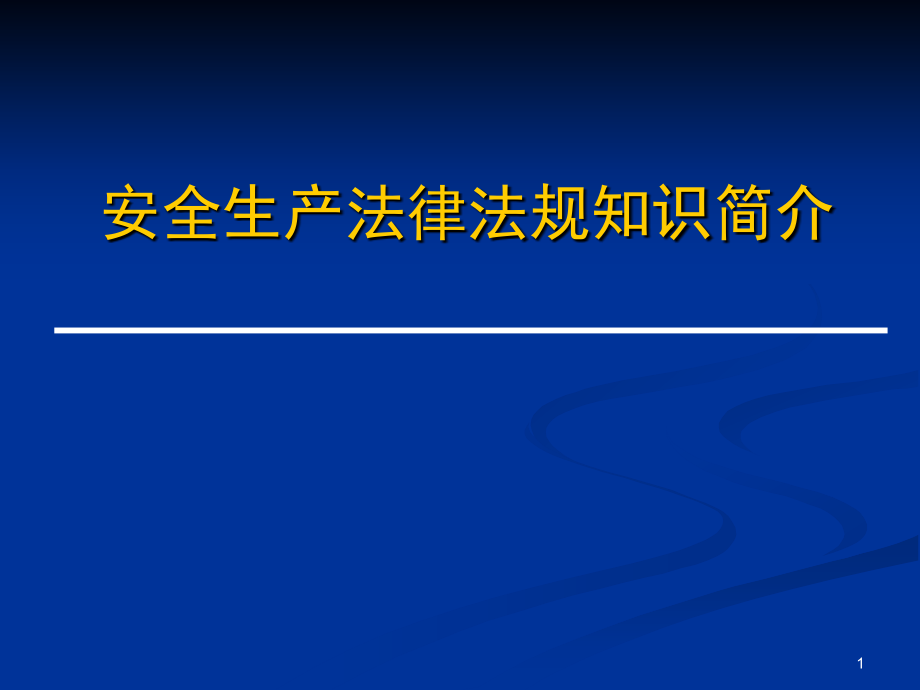 安全生产法律法规知识介绍_第1页