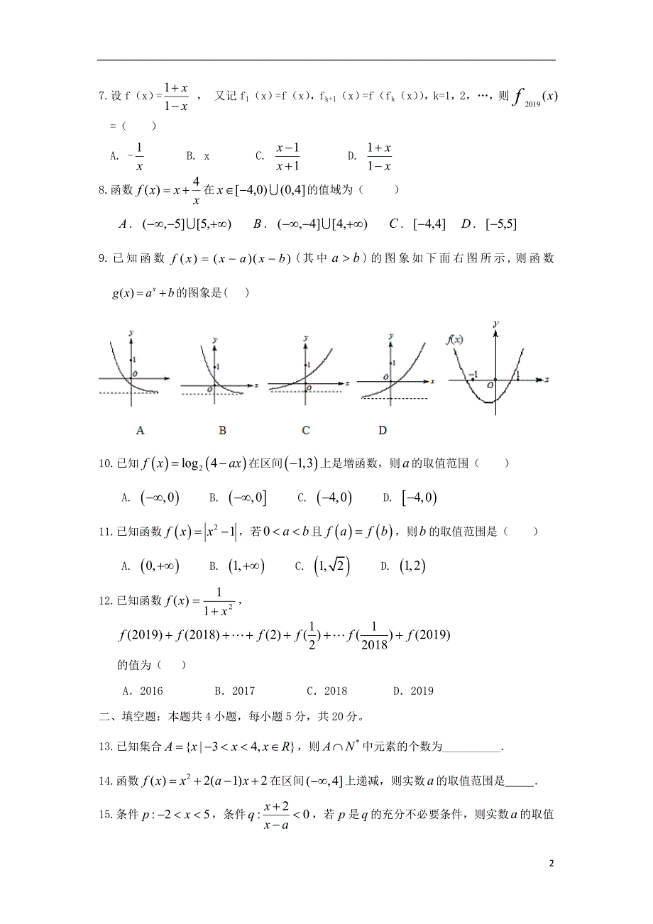 江西省2019届高三数学上学期第一次月考试题复读班文_第2页