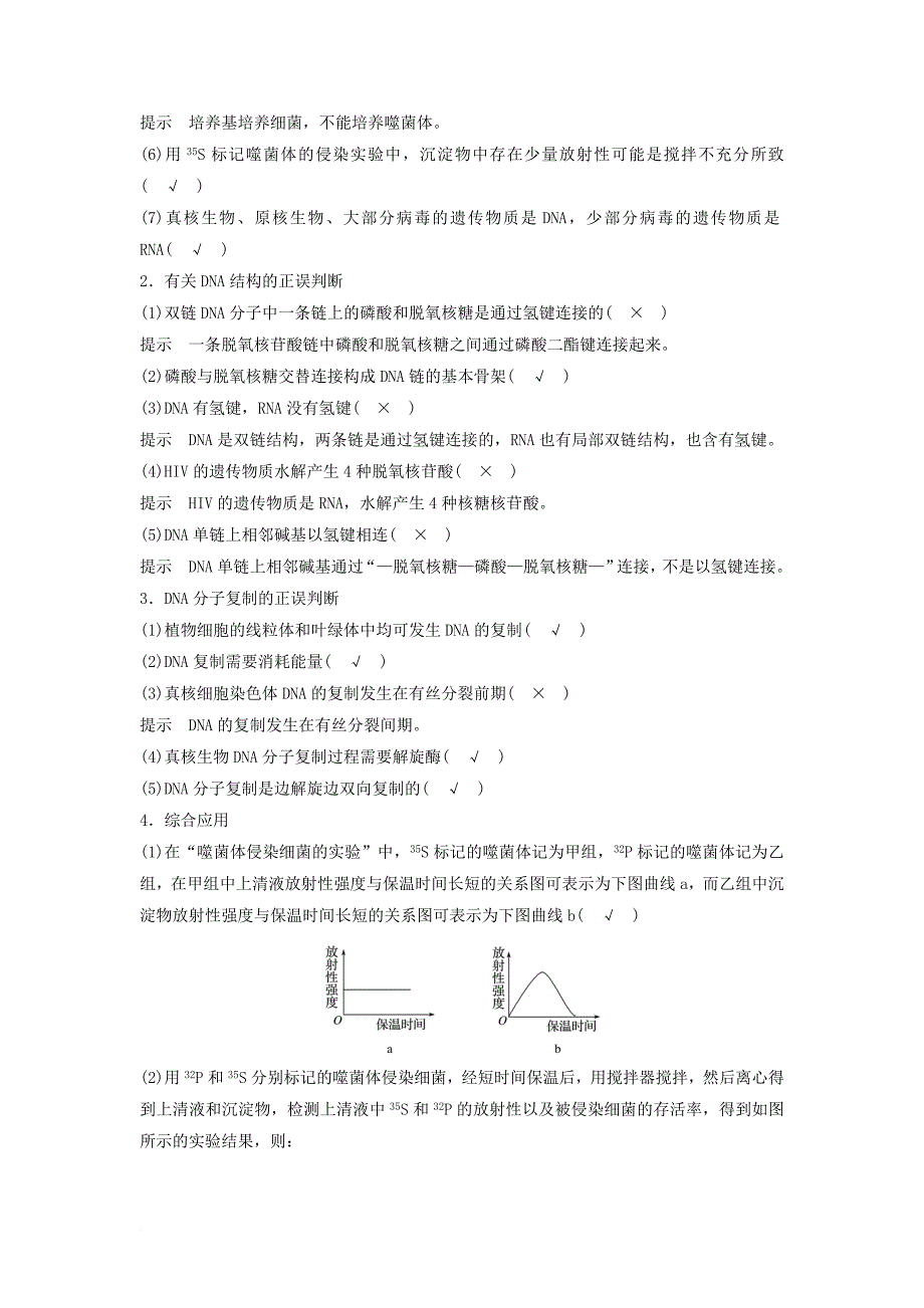 高三生物二轮专题复习 专题六 遗传的物质基础 考点1 核酸是遗传物质的证据、dna的结构与复制学案 新人教版_第2页