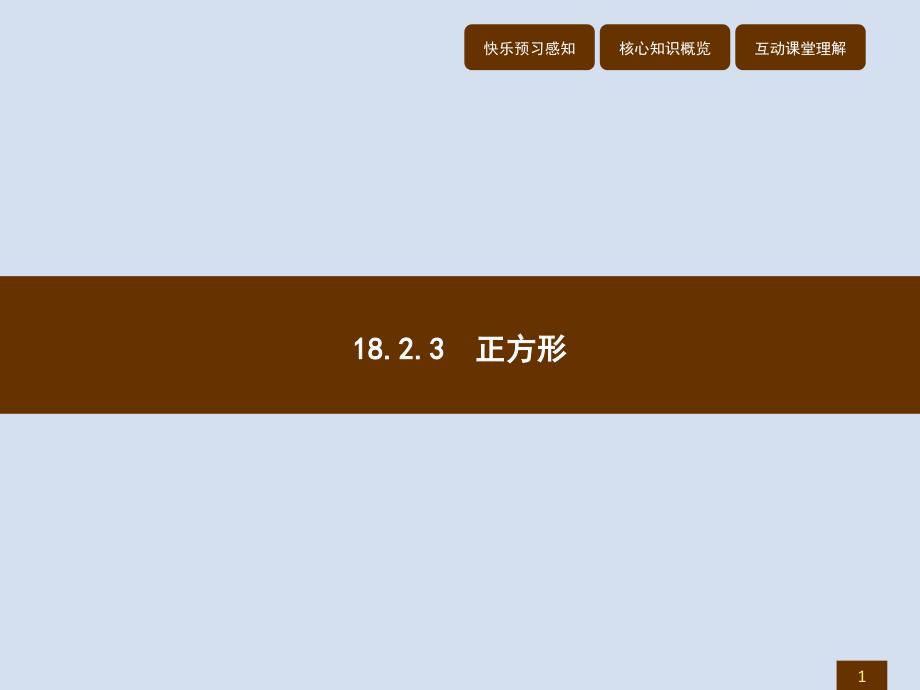 2018春八年级数学（人教，福建专版）下册课件：18.2.3 正方形_第1页