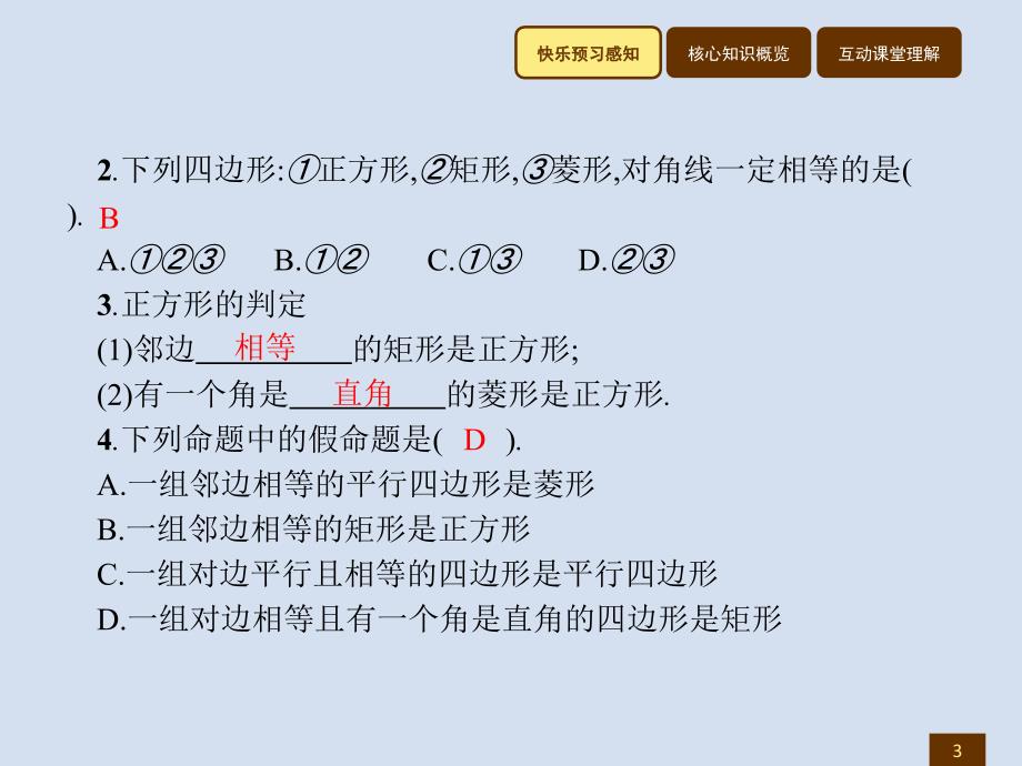 2018春八年级数学（人教，福建专版）下册课件：18.2.3 正方形_第3页