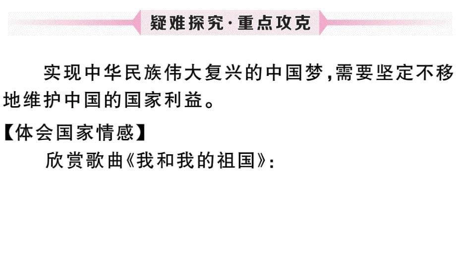 2018秋（安徽）八年级道德与法治人教版上册习题课件：第四单元 第1课时 坚持国家利益至上_第5页