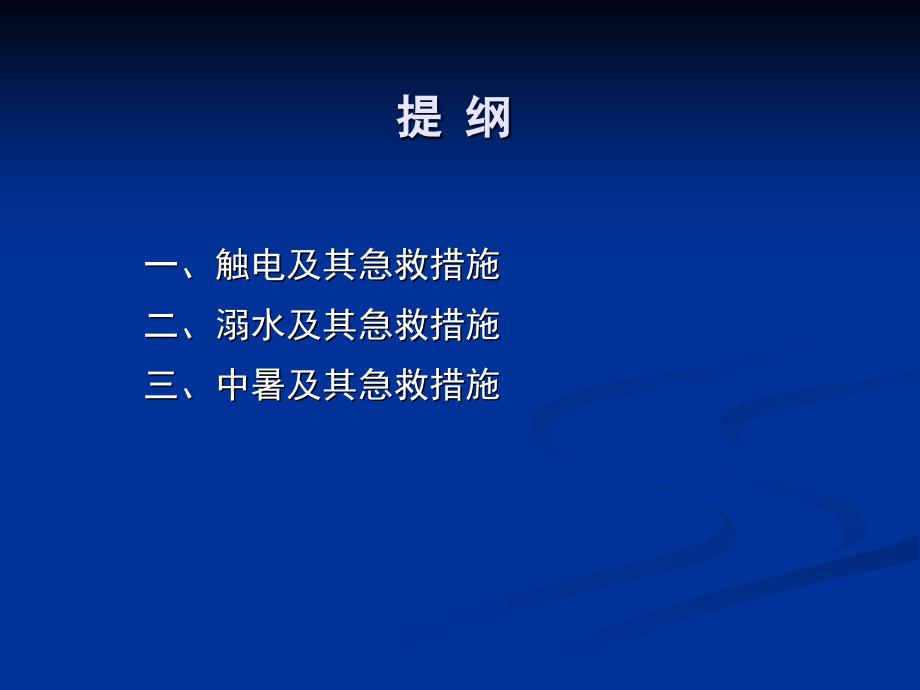 触电溺水中署如何急救_第3页