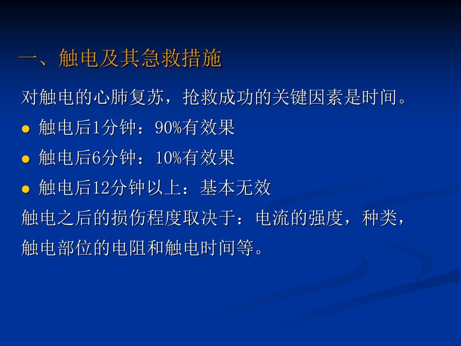 触电溺水中署如何急救_第4页