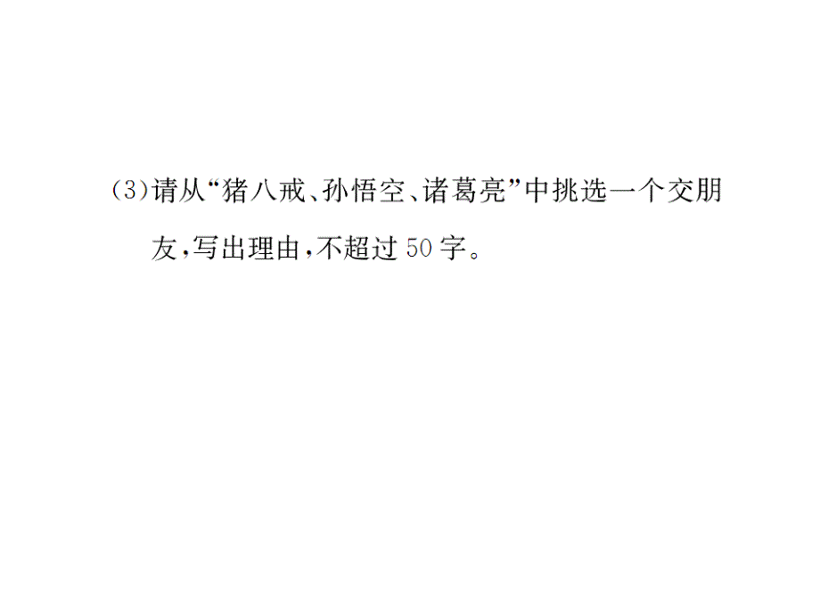 2018年秋七年级（广西，云南）语文部编版上册课件：综合性学习小专题  有朋自远方来_第4页