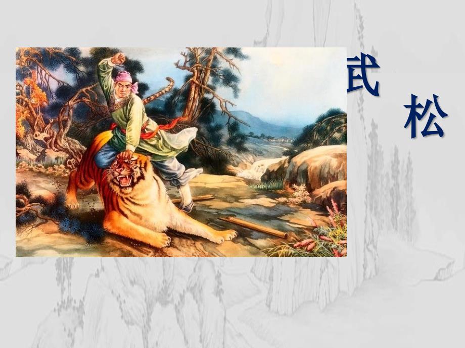 《武松打虎》ppt课件_第1页