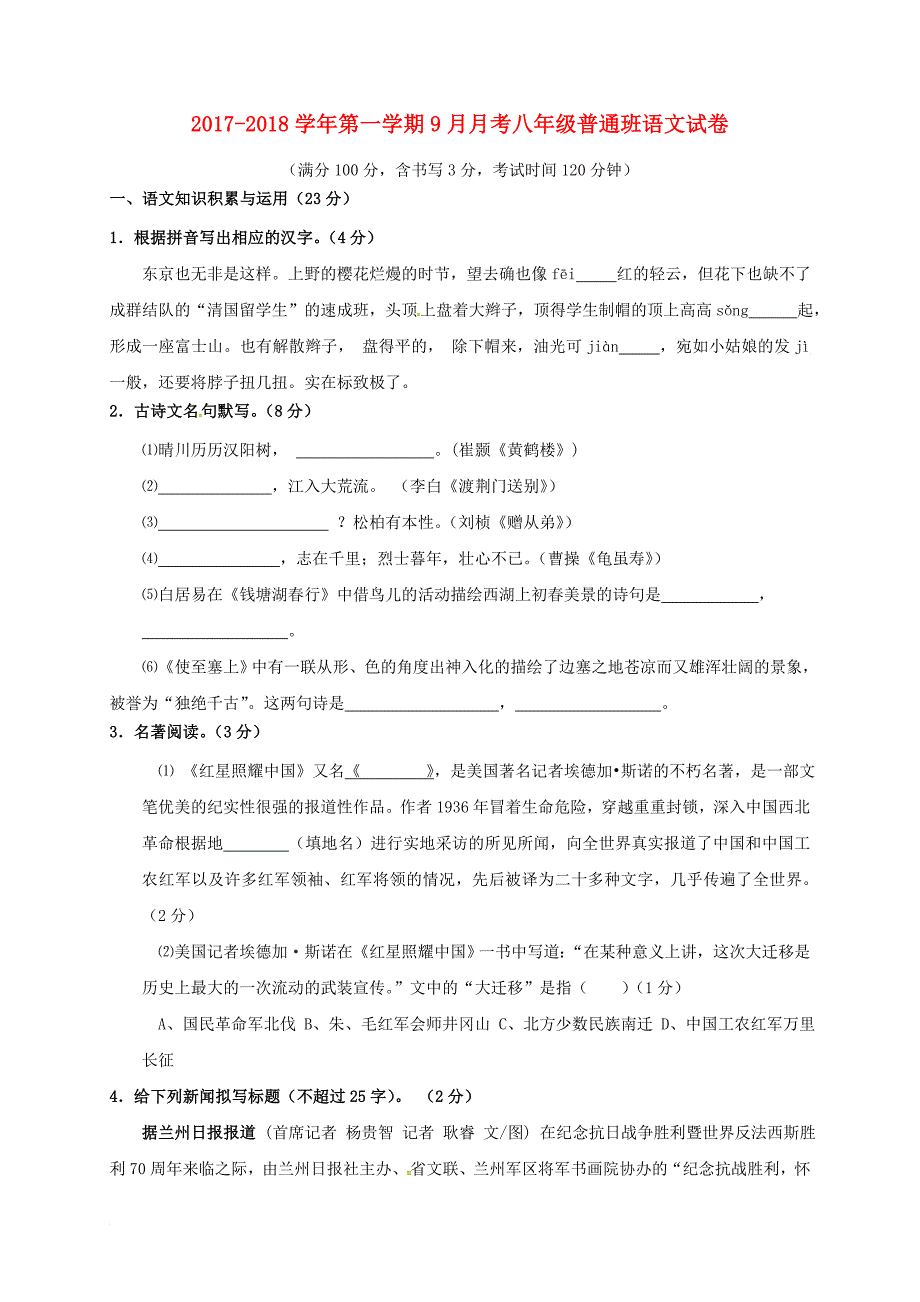 八年级语文上学期9月月考试题（普通班） 新人教版_第1页