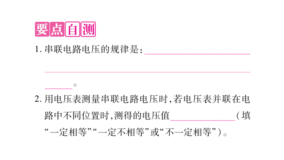 2018年秋沪粤版九年级物理全册作业课件：13.6探究串、并联电路中的电压_第2页