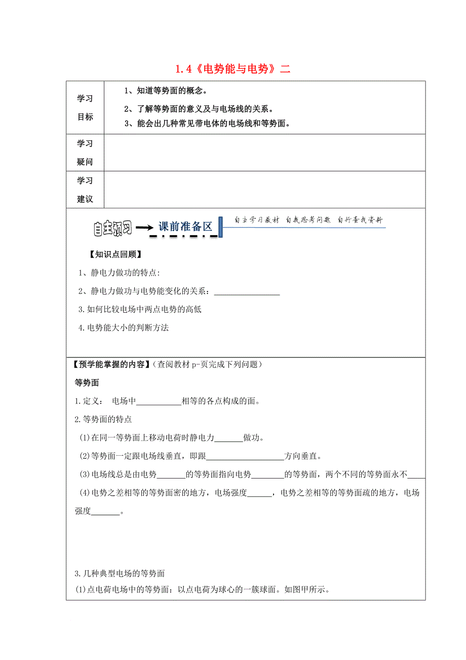 高中物理 第一章 静电场 1_4 电势能与电势（二）导学案（无答案）新人教版选修3-1_第1页