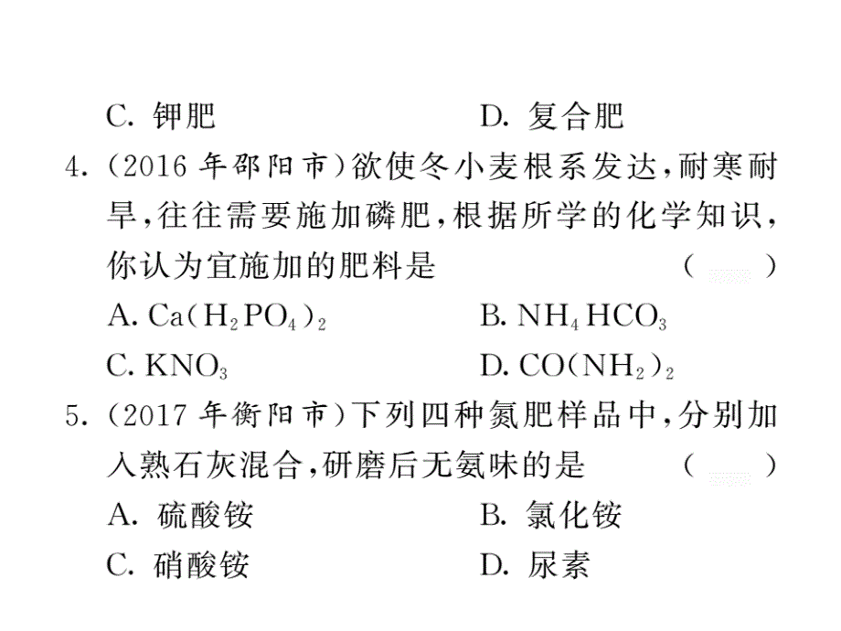 2018年中考化学总复习课件：第一轮复习教材夯基固本 第24讲化学肥料 配套练习_第3页