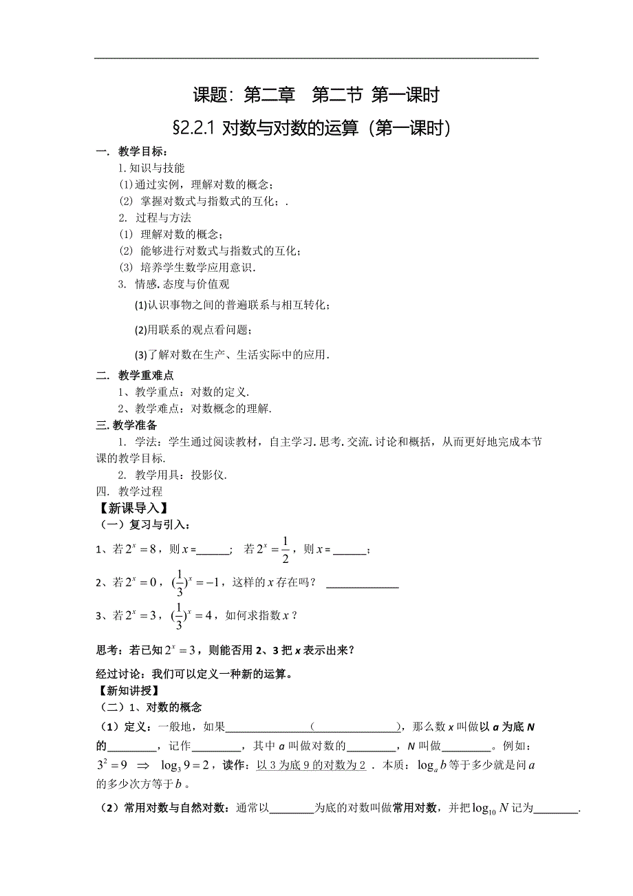 福建省安溪县衡阳学校人教版高一数学必修1教案： 2.2.1 对数与对数运算（第1课时）_第1页