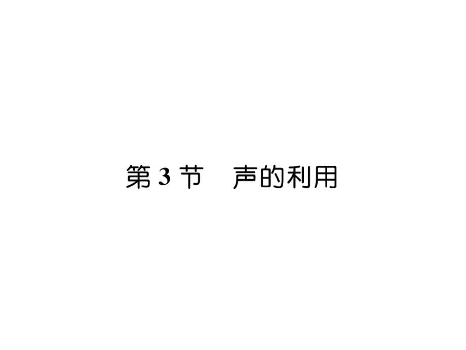 2018秋人教版八年级物理上册作业课件：第2章 第3节  声的利用_第1页