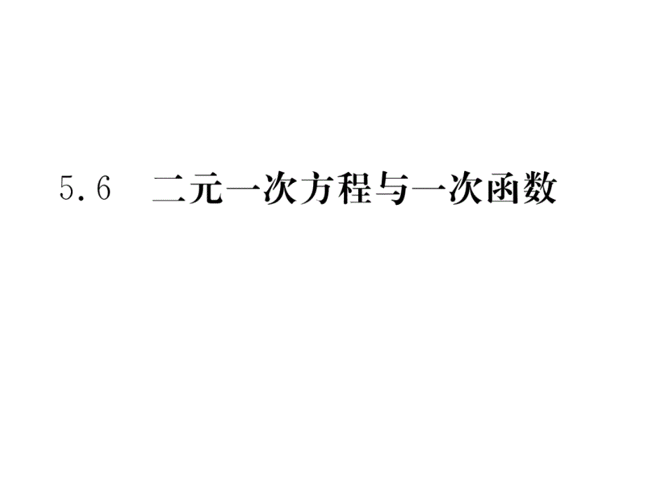 2018秋八年级（贵阳）数学北师大版检测上册课件：5.6  二元一次方程与一次函数_第2页