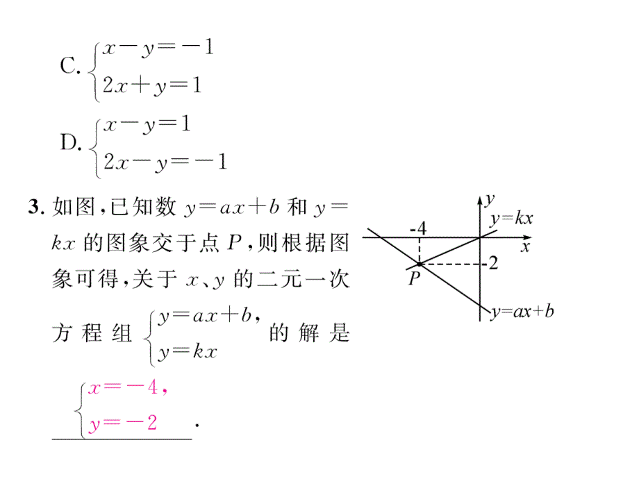 2018秋八年级（贵阳）数学北师大版检测上册课件：5.6  二元一次方程与一次函数_第4页