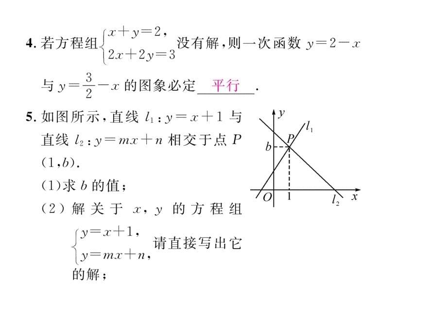 2018秋八年级（贵阳）数学北师大版检测上册课件：5.6  二元一次方程与一次函数_第5页
