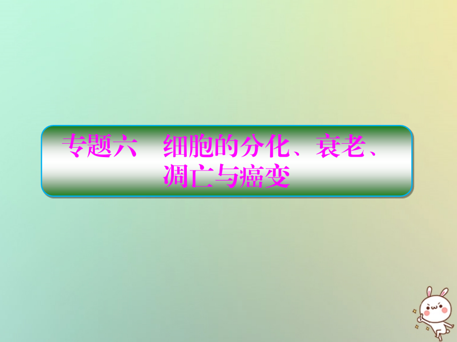 高考生物二轮复习 专题6 细胞的分化、衰老、凋亡与癌变课件_第1页