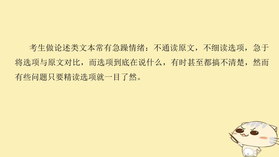 高考语文二轮复习 考前三个月 第一章 核心题点精练 专题一 论述类文本阅读 精练二 选择题选项的精读与推断课件_第2页