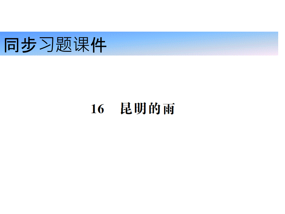 2018秋人教版（河南）八年级语文上册习题课件16 昆明的雨_第1页