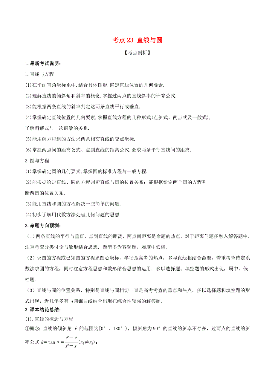 高考数学 黄金考点精析精训 考点23 直线与圆 理_第1页