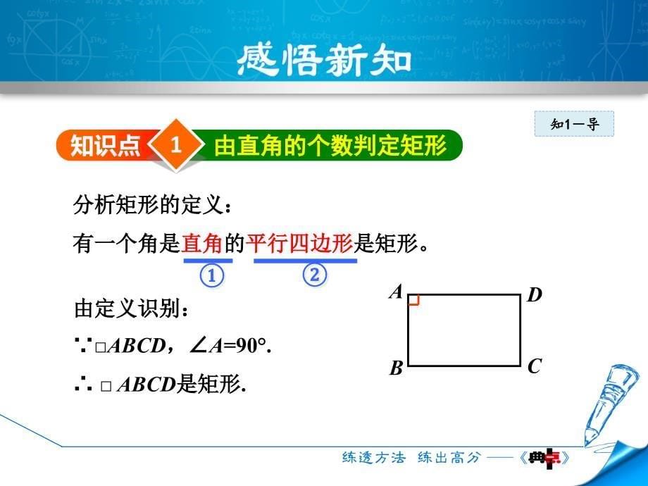 2018年春冀教版八年级数学下册课件：22.4.2  矩形的判定_第5页