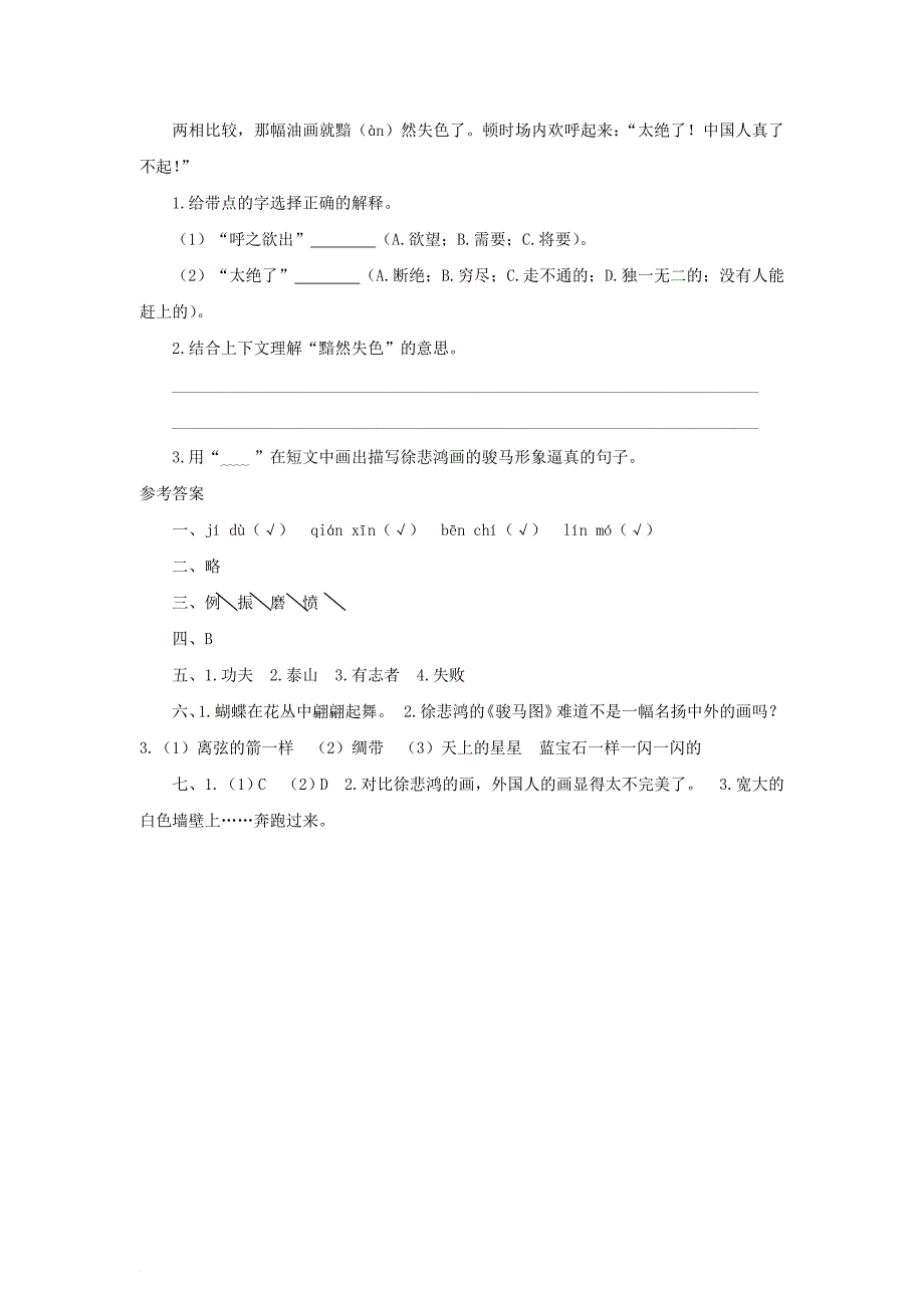 四年级语文上册 课时测评7 徐悲鸿励志学画 苏教版_第3页